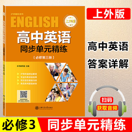 2021新版 高中英语同步单元精练 必修3 高一下册/高1年级第二学期 上外版高中英语教材课本同步辅导能力训练书 上海交通大学出版社
