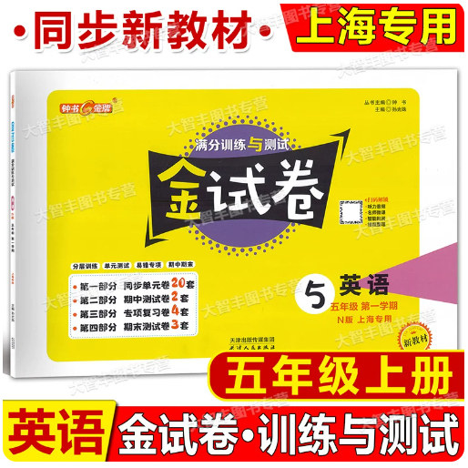 金试卷英语牛津N版五年级上