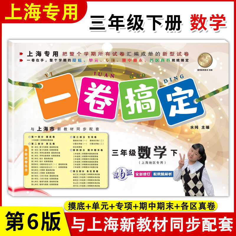 新版 一卷搞定 数学 三年级下册/3年级第二学期(第6版)上海小学新教材教辅配套摸底卷+单元卷+期中期末卷各区真卷复习测试卷