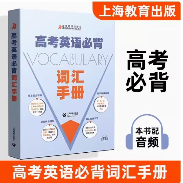 2024新版高考英语必背 词汇手册 上海教育出版社高一高二高三高考改革新编要求 普通高中英语课程标准考试院教学实际情况词汇