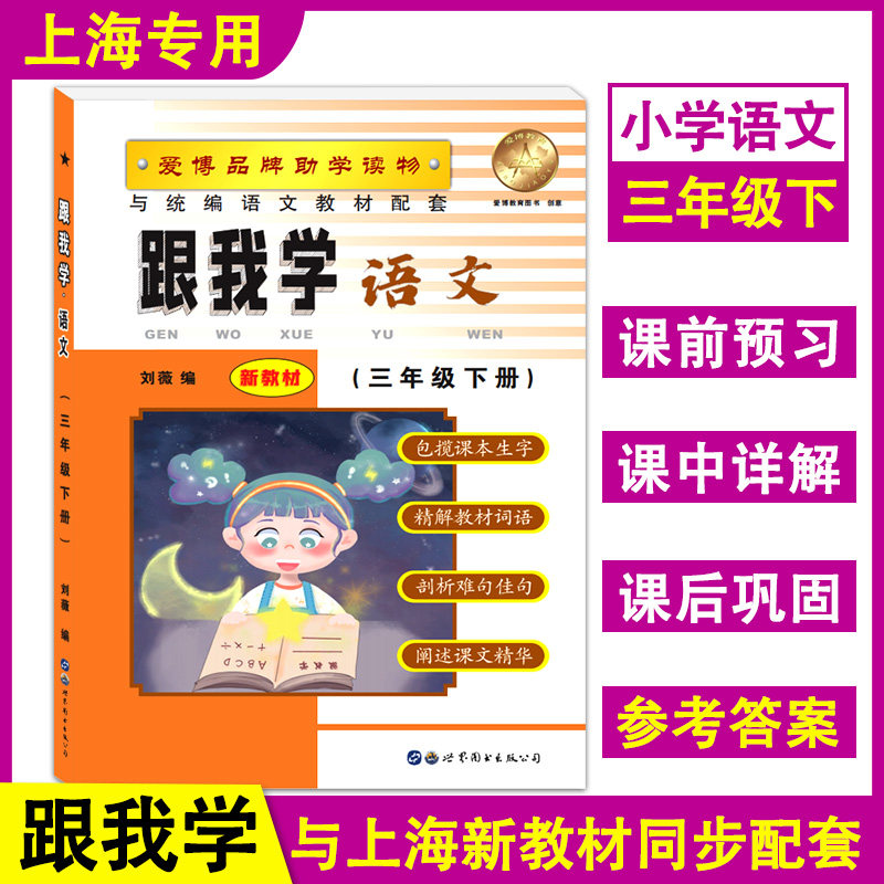 现货部编版 跟我学 语文 三年级下册/3年级第二学期 上海小学新教材统编版课本同步配套习题全解讲解辅导书 世界图书出版公司