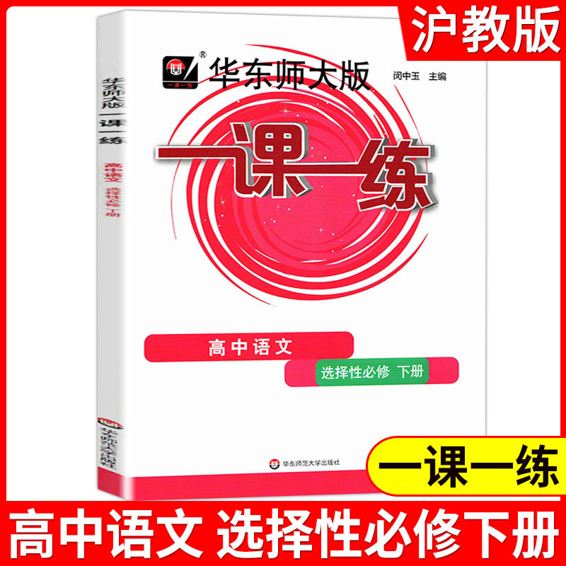 一课一练 高中语文(选择性必修 下册) 华东师范大学出版社 高中一二三年级适用 语文教材教辅习题集辅导训练