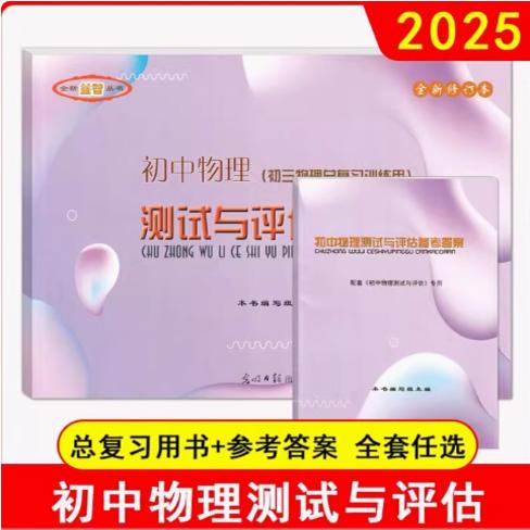2024-2025学年度初中物理测试与评估卷子+答案初三物理总复习训练用中考物理测试卷备中考训练上海版教材配套教辅 光明日报出版社