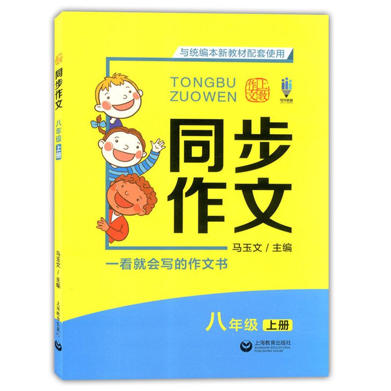 上教作文 同步作文 八年级上册/8年级第一学期 与统编本新教材配套使用 上海教育出版社 一看就会写的作文书 八年级作文辅导书