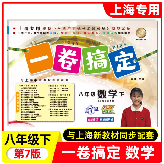 2026春一卷搞定 数学 八年级下册/8年级第二学期(第7版)上海初中新教材教辅配套摸底卷+单元卷+期中期末卷各区真卷复习测试卷