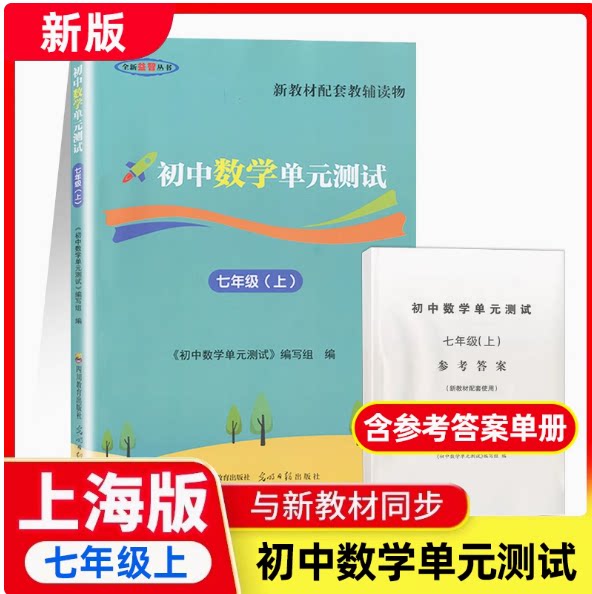 2025秋版初中数学单元测试堂堂练七上数学单元测试卷七年级上册光明日报出版社初中7年级双基过关堂堂练