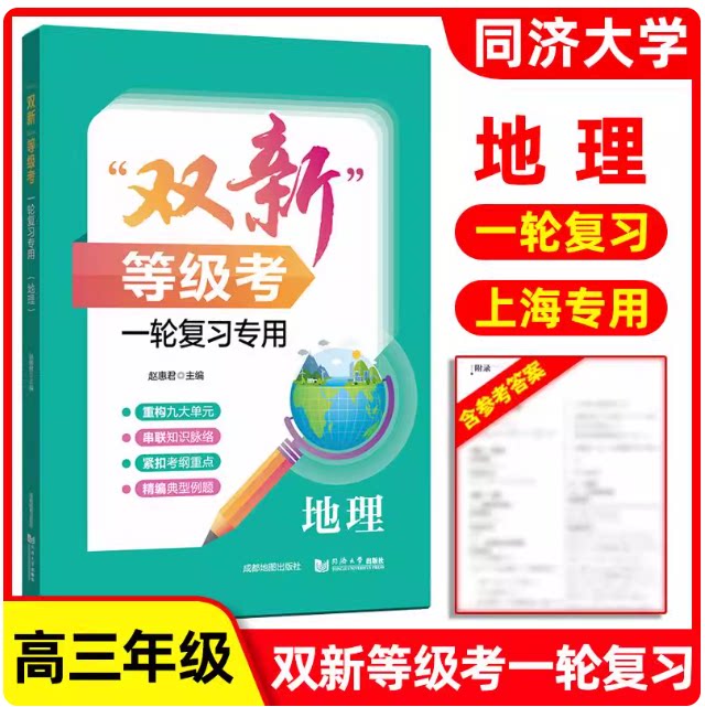双新等级考一轮复习专用 地理 高三一轮复习专用辅导书 紧扣考纲重点精编典型例题 同济大学出版社