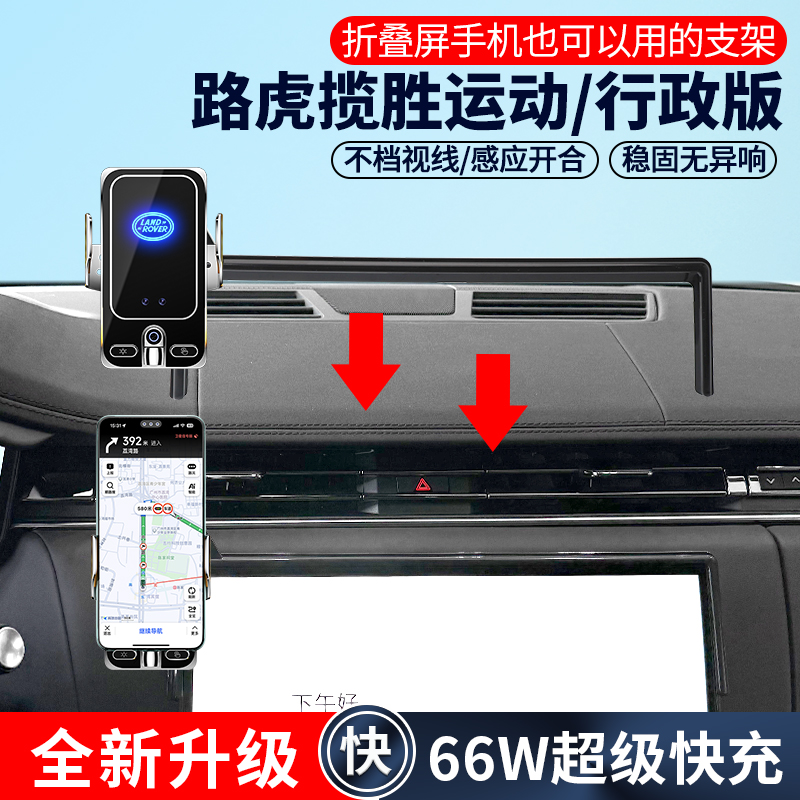 路虎揽胜运动行政版无线快充支架