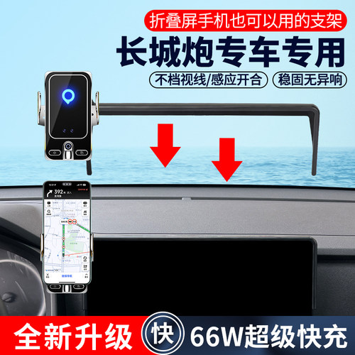 长城炮车载66W快充导航手机支架