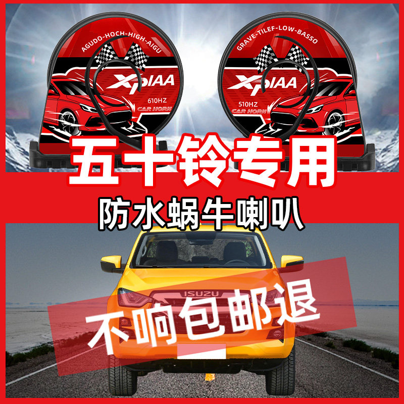 适用于五十铃瑞迈DMAX铃拓竞技者牧游侠庆铃超响汽车鸣笛蜗牛喇叭
