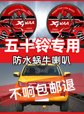 适用于五十铃瑞迈DMAX铃拓竞技者牧游侠庆铃超响汽车鸣笛蜗牛喇叭