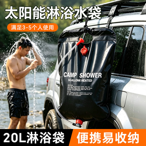 户外太阳能沐浴袋便携式