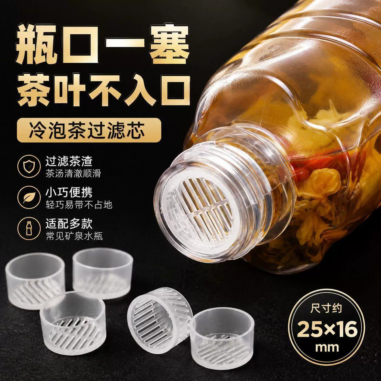 一次性矿泉水瓶冷泡茶过滤嘴家用食品级办公室茶漏批发户外通用