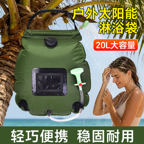 户外便携太阳能淋浴袋
