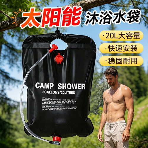 户外太阳能沐浴袋便携式