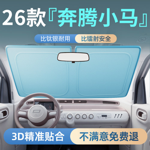 奔腾小马专用镭射遮阳板防晒隔热