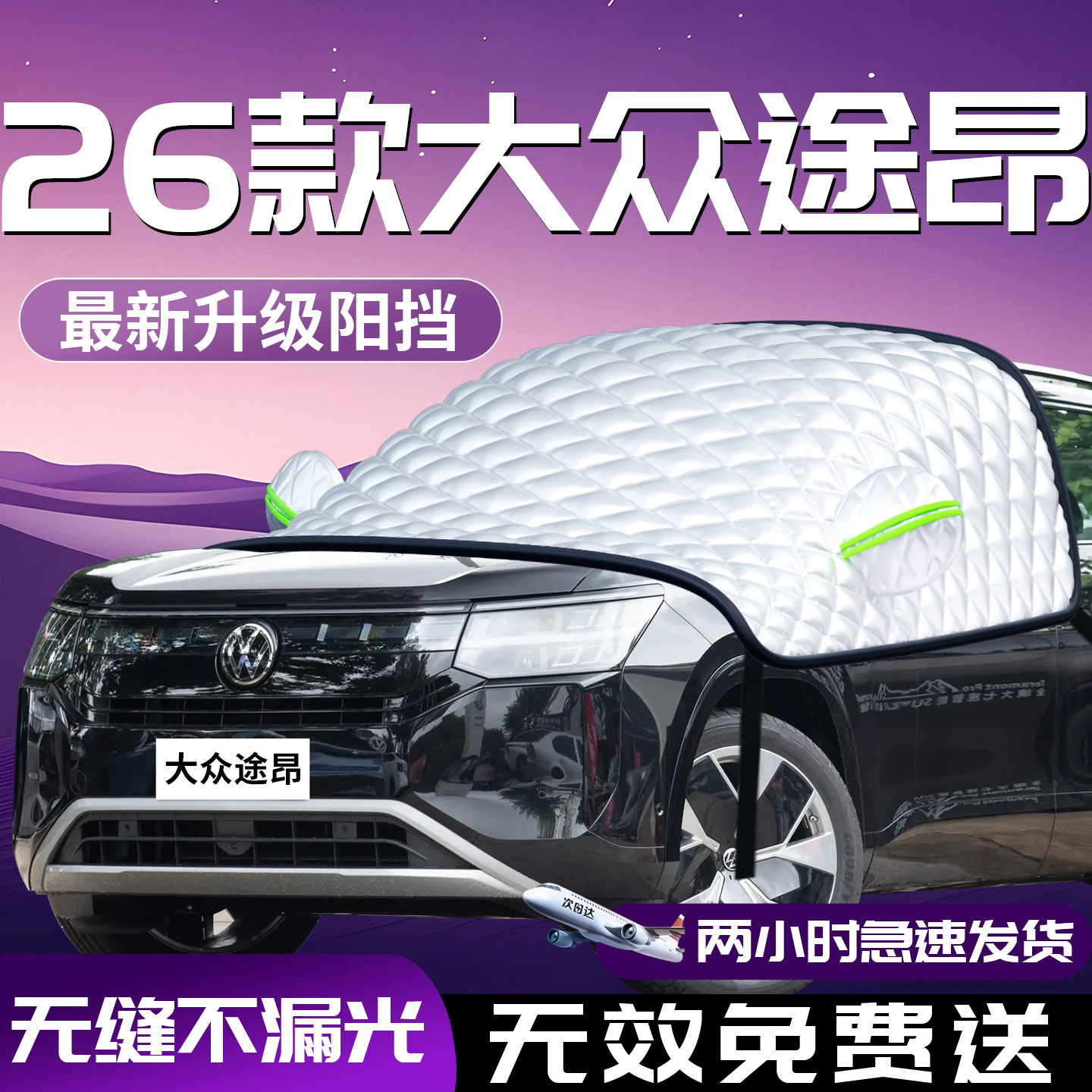 大众途昂汽车风挡pro遮雪挡防霜防雪防冻车衣车罩车前挡风玻璃罩