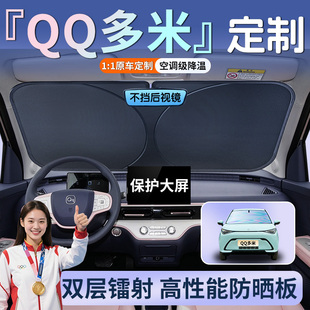 奇瑞qq多米专用汽车前挡遮阳板挡前防晒隔热罩挡风玻璃配件用品车