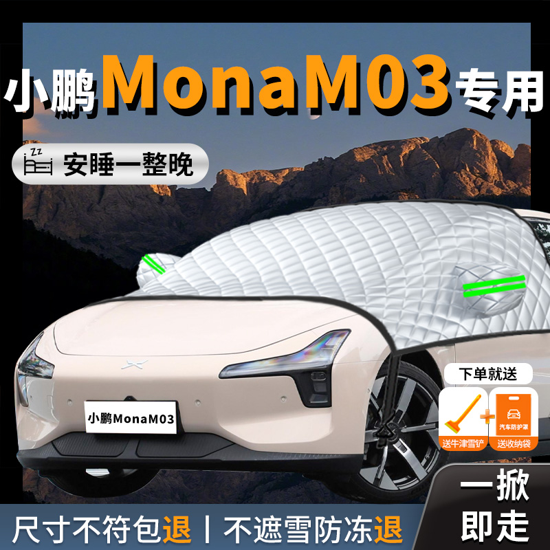 【小鹏monam03】专用汽车遮雪挡