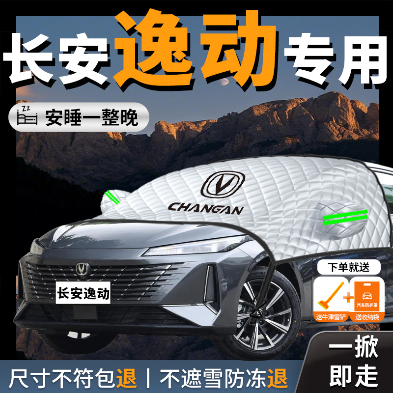 长安逸动plus汽车xt遮雪挡防雪防冻前挡风玻璃车衣车罩三代ev460