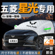 五菱星光专用汽车遮雪挡前挡风玻璃防雪防冻罩车衣车罩车冬季 风挡