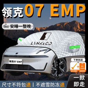 领克07emp汽车专用遮雪挡防霜防雪防冻罩前挡风玻璃车衣车罩前挡