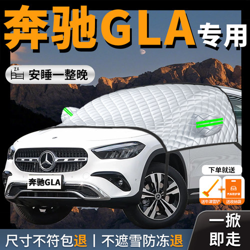 【奔驰gla200】专用汽车遮雪挡