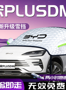 25款比亚迪宋plusdmi汽车遮雪挡防霜防雪防冻plus罩dmi前挡风玻璃