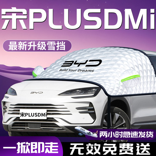 【宋plus】专用汽车遮雪挡防霜