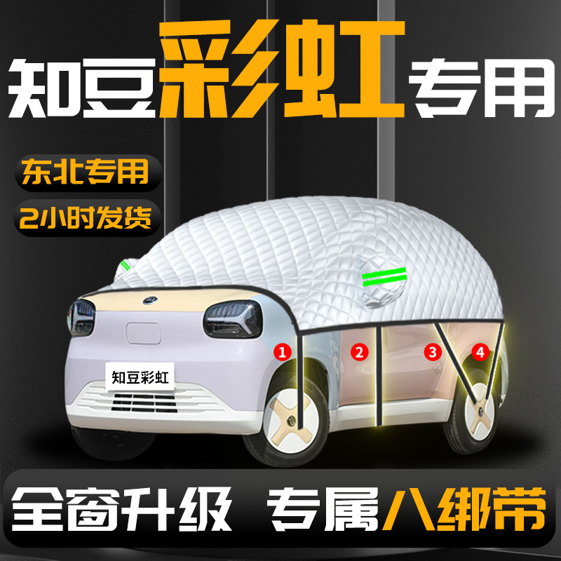 【知豆彩虹】电动车汽车遮雪挡