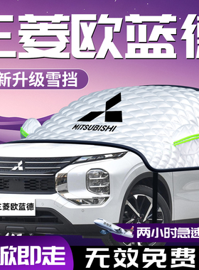 三菱欧蓝德汽车遮雪挡防霜防雪防冻车前挡风玻璃罩车衣车罩风挡雪