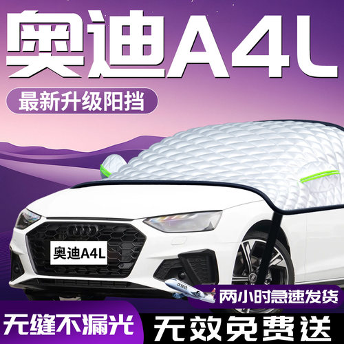 【奥迪a4l】专用汽车遮阳挡