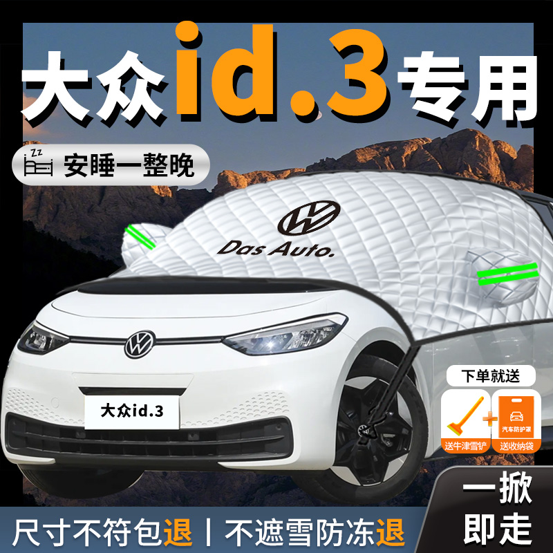 【大众ID3】汽车遮雪挡防冻防霜