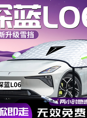 深蓝L06汽车遮雪挡防雪防霜防冻前挡风玻璃罩车衣车罩车配件用品