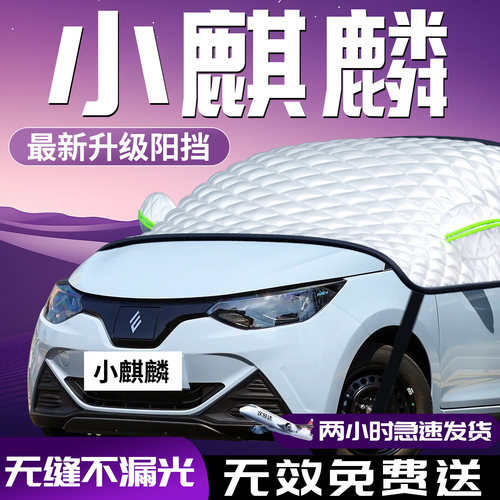 【小麒麟】专用汽车防晒遮阳挡
