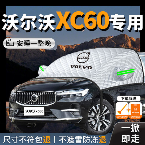 【沃尔沃xc60】专用汽车遮雪挡
