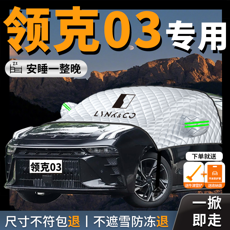 【领克03】专用汽车防晒遮阳挡