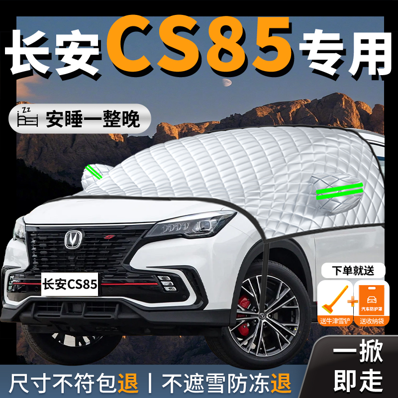 【长安cs85】专用汽车遮雪挡防冻