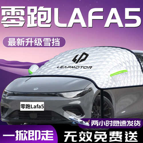 【零跑lafa5】汽车遮雪挡防雪