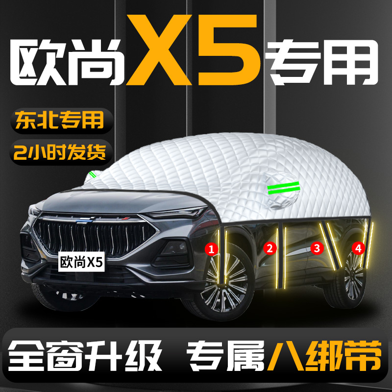 【长安欧尚x5】专用汽车遮雪挡