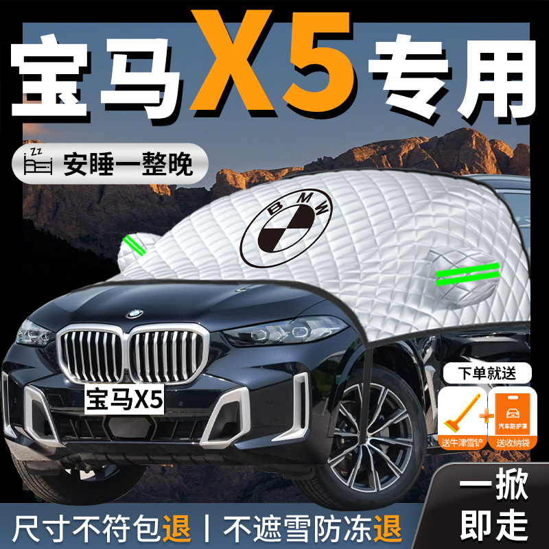 【宝马X5】汽车专用遮雪挡防霜
