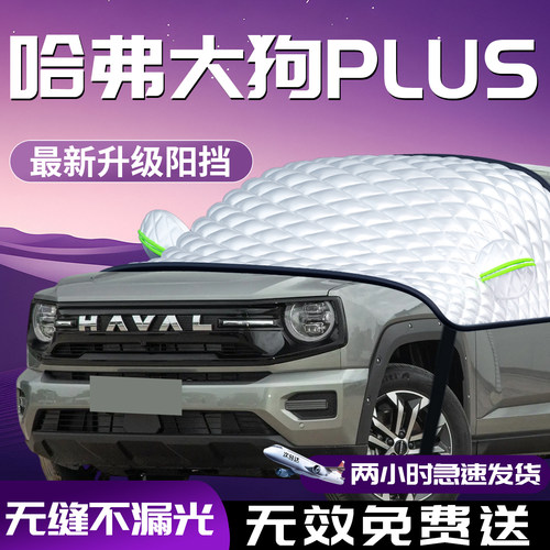 【哈弗大狗plus】专用汽车遮阳挡