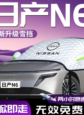 日产N6汽车遮雪挡防雪防霜防冻尼桑前挡风玻璃罩车衣车罩车用品雪