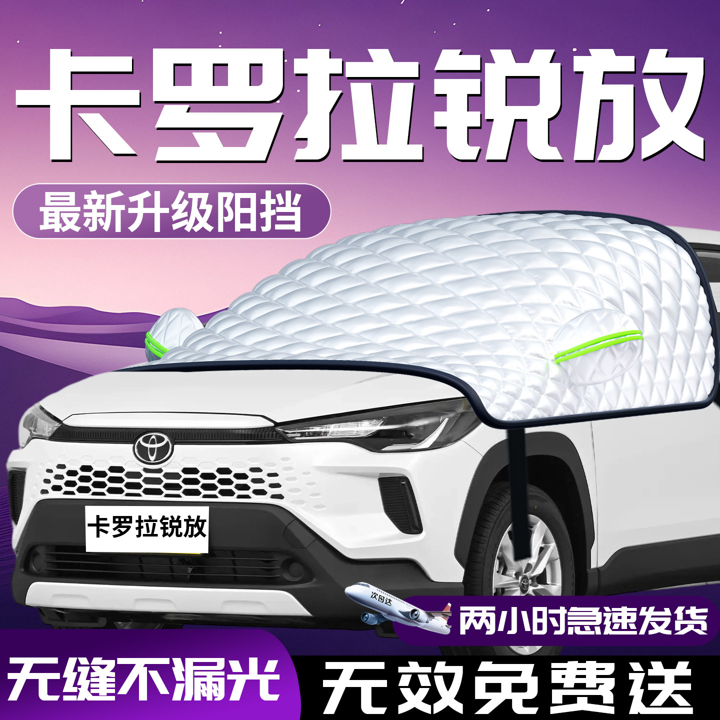 【卡罗拉锐放】专用汽车遮阳挡图片