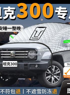 坦克300汽车遮雪挡防雪防霜防冻车前挡风玻璃罩车衣三百风挡hi4t