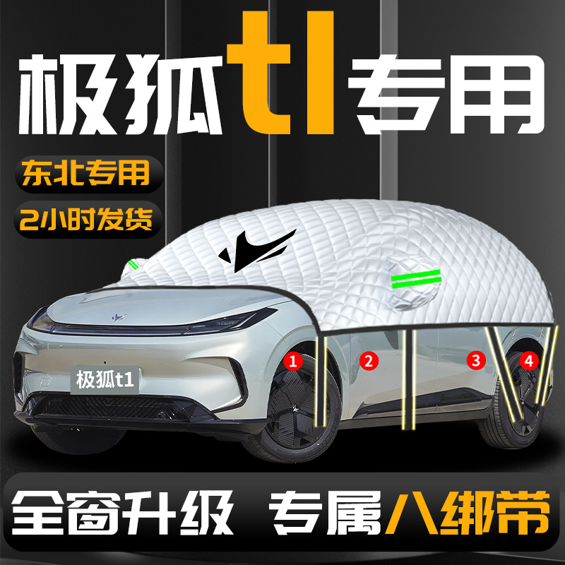 【极狐T1】专用汽车遮雪挡防冻