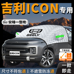 吉利icon巧克力汽车遮雪挡前挡风玻璃防雪防冻罩车衣车罩车风挡雪