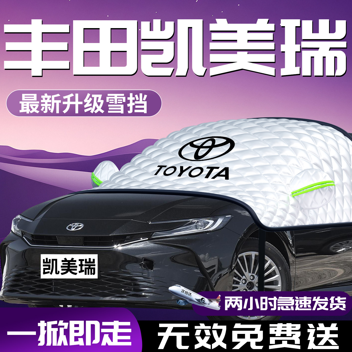 丰田凯美瑞汽车遮雪挡防霜防雪