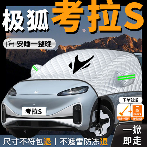 【极狐考拉s】专用汽车遮雪挡