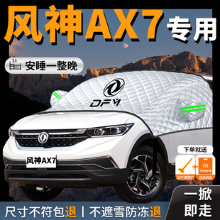 东风风神AX7专用汽车遮雪挡防雪防霜前挡风玻璃防冻罩车衣车罩车